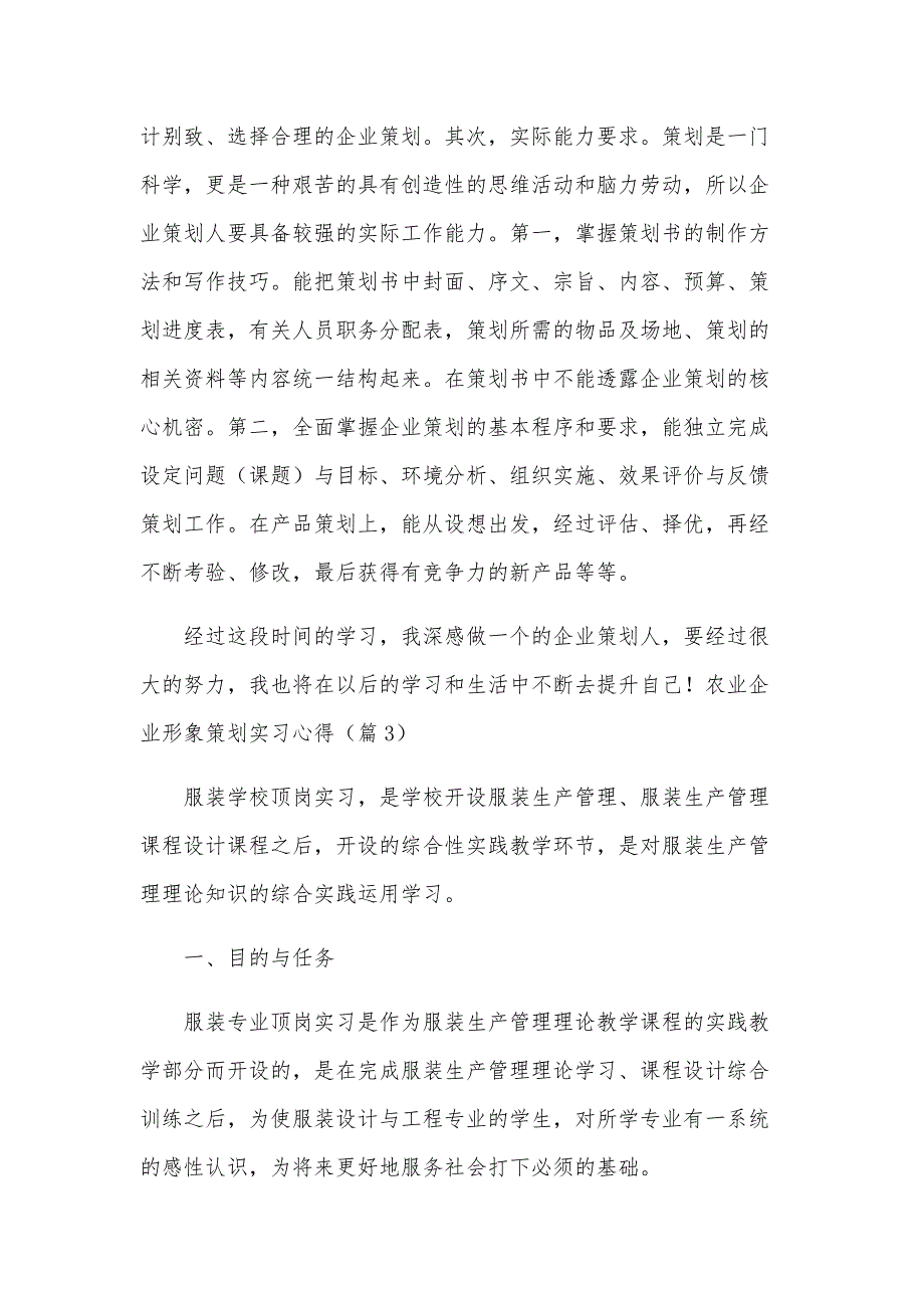 农业企业形象策划实习心得5篇_第4页