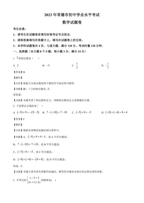 2023年湖南省常德市中考数学真题（解析版）