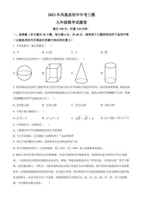 2023年湖南省凤凰县初中中考三模数学试题（原卷版）