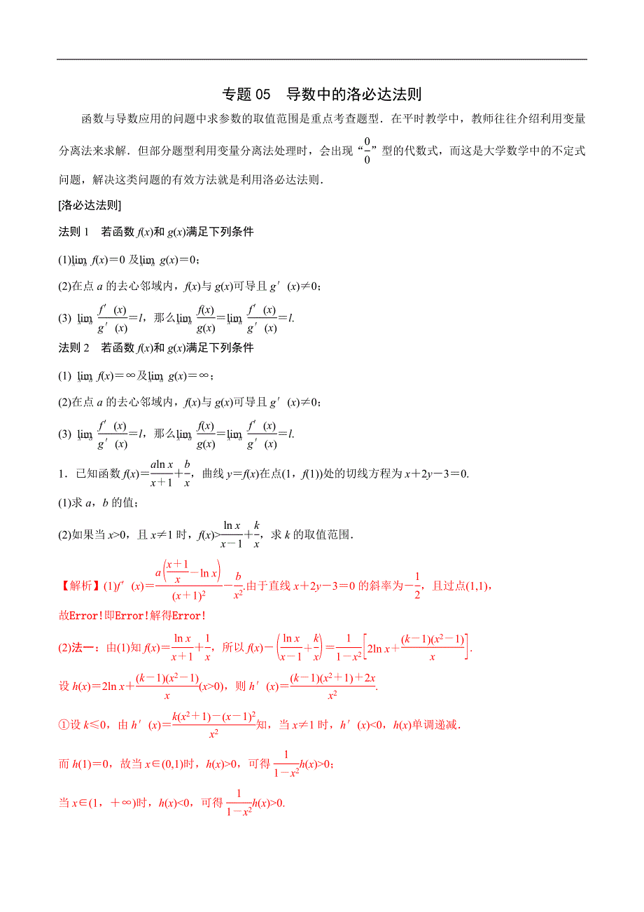 高中数学导数学习的重难点专题05 导数中的洛必达法则(解析版)_第1页