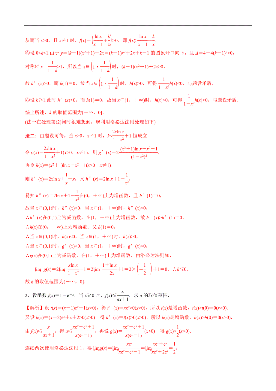 高中数学导数学习的重难点专题05 导数中的洛必达法则(解析版)_第2页