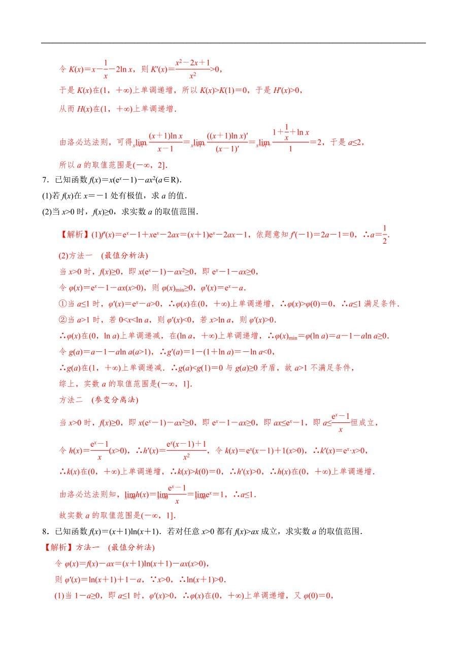 高中数学导数学习的重难点专题05 导数中的洛必达法则(解析版)_第5页