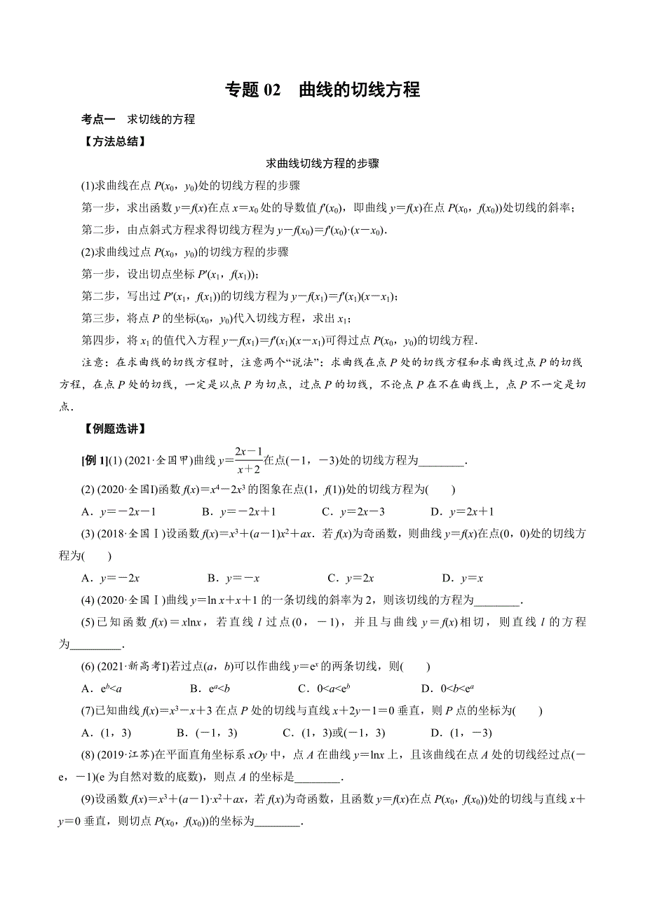 高中数学导数满分通关专题02 曲线的切线方程(原卷版)_第1页