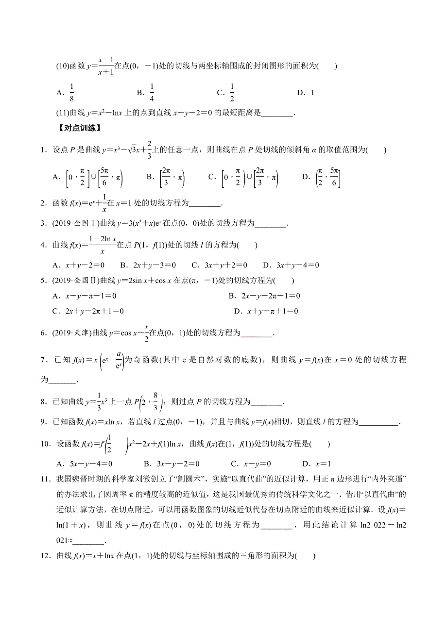 高中数学导数满分通关专题02 曲线的切线方程(原卷版)_第2页