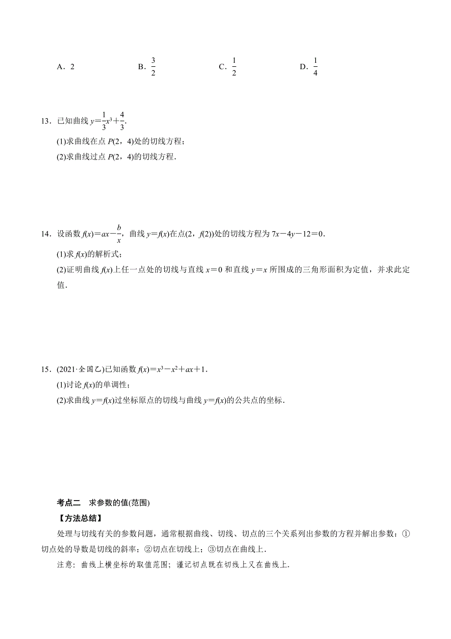 高中数学导数满分通关专题02 曲线的切线方程(原卷版)_第3页