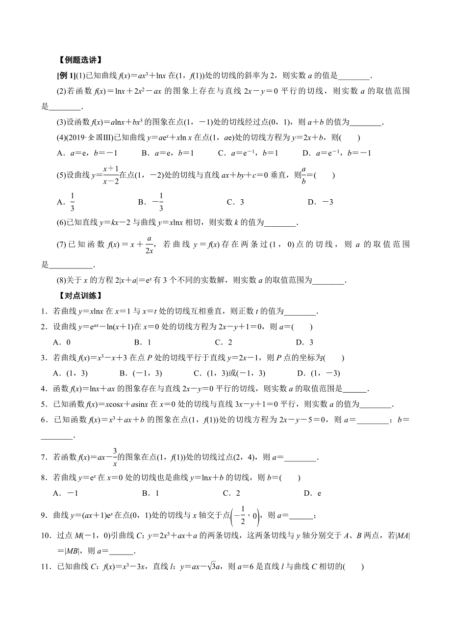 高中数学导数满分通关专题02 曲线的切线方程(原卷版)_第4页