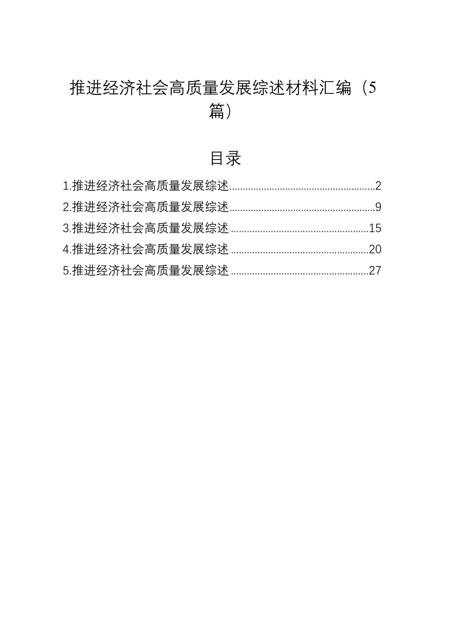 推进经济社会高质量发展综述材料汇编（5篇）_第1页