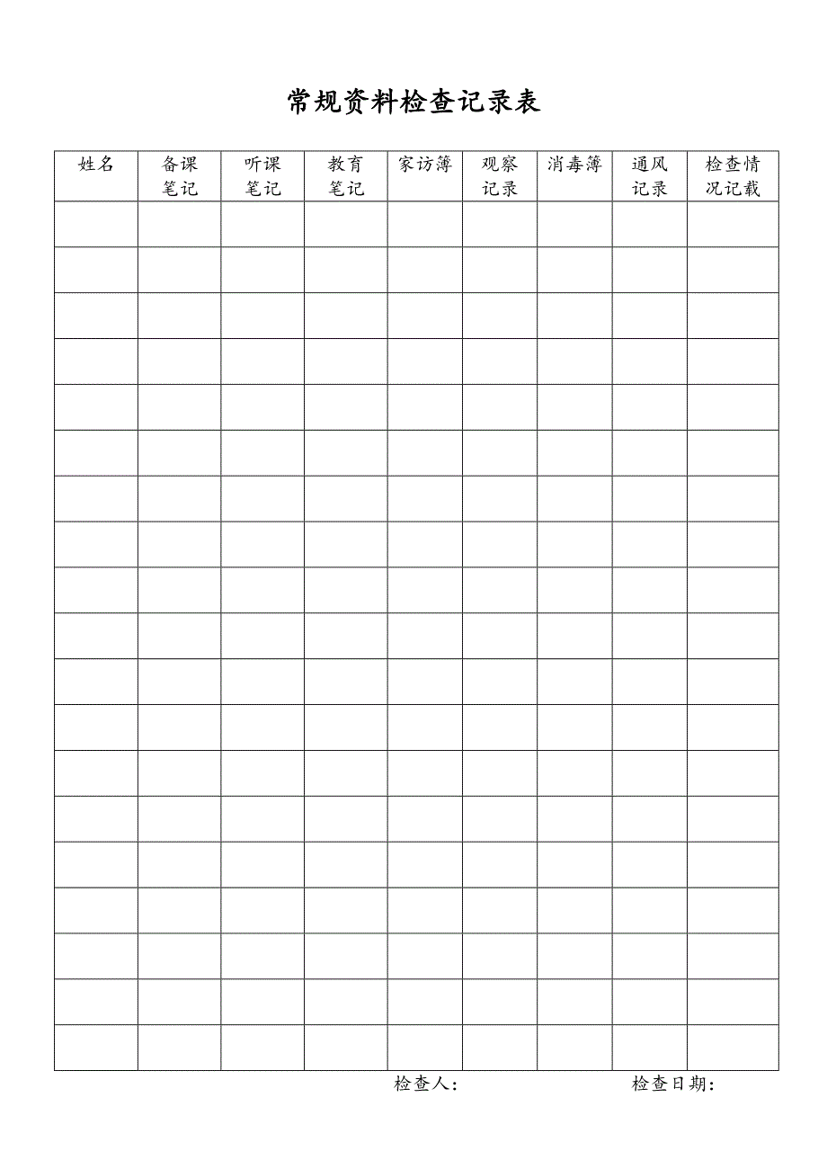 常规资料检查记录_第1页