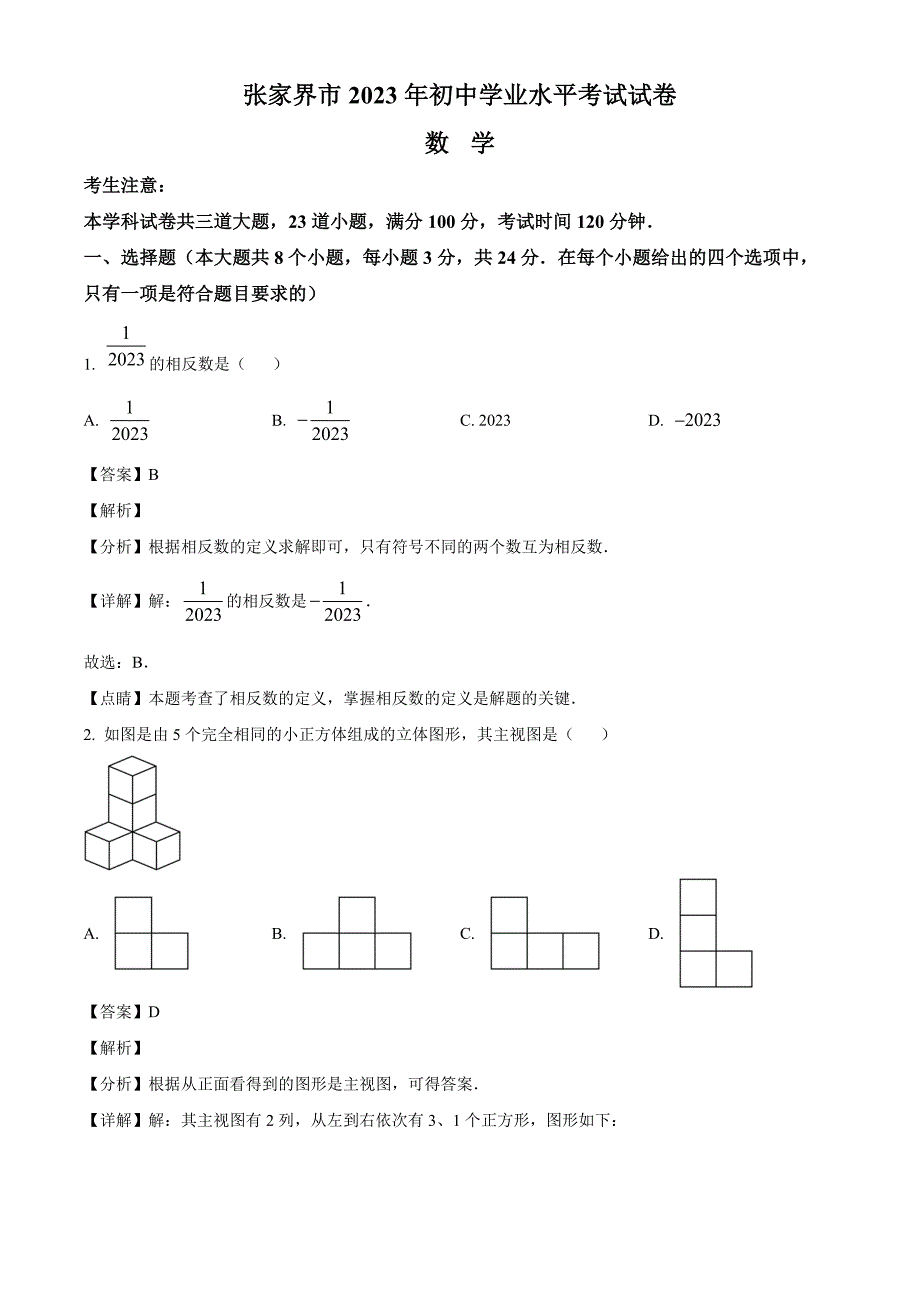 2023年湖南省张家界市中考数学真题（解析版）_第1页