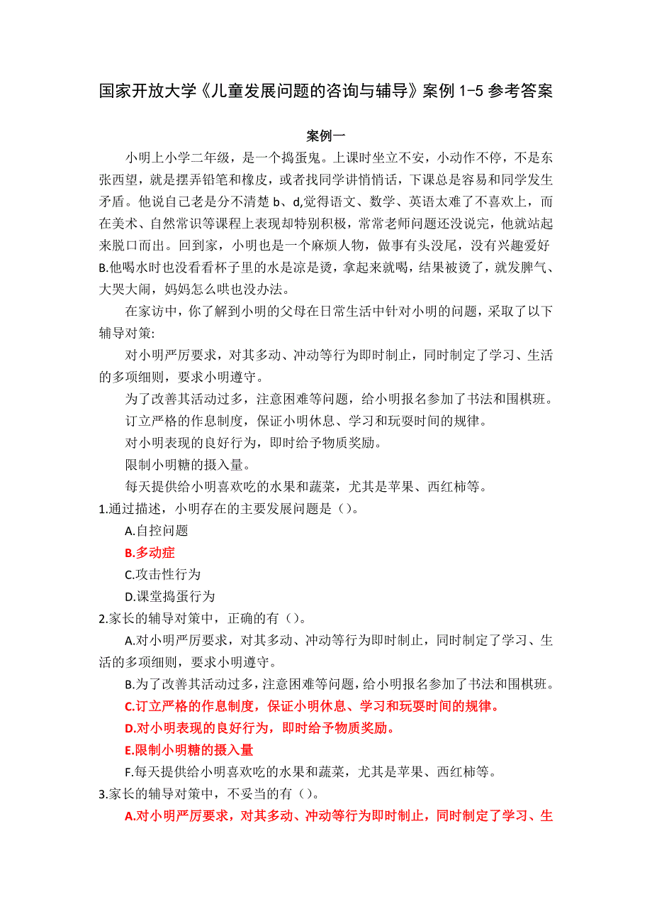 国家开放大学《儿童发展问题的咨询与辅导》案例1-5参考答案_第1页