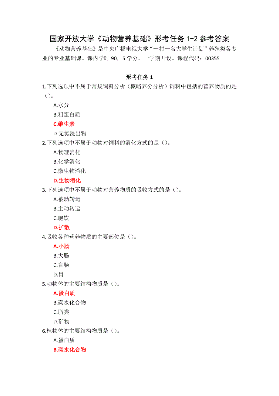 国家开放大学《动物营养基础》形考任务1-2参考答案_第1页