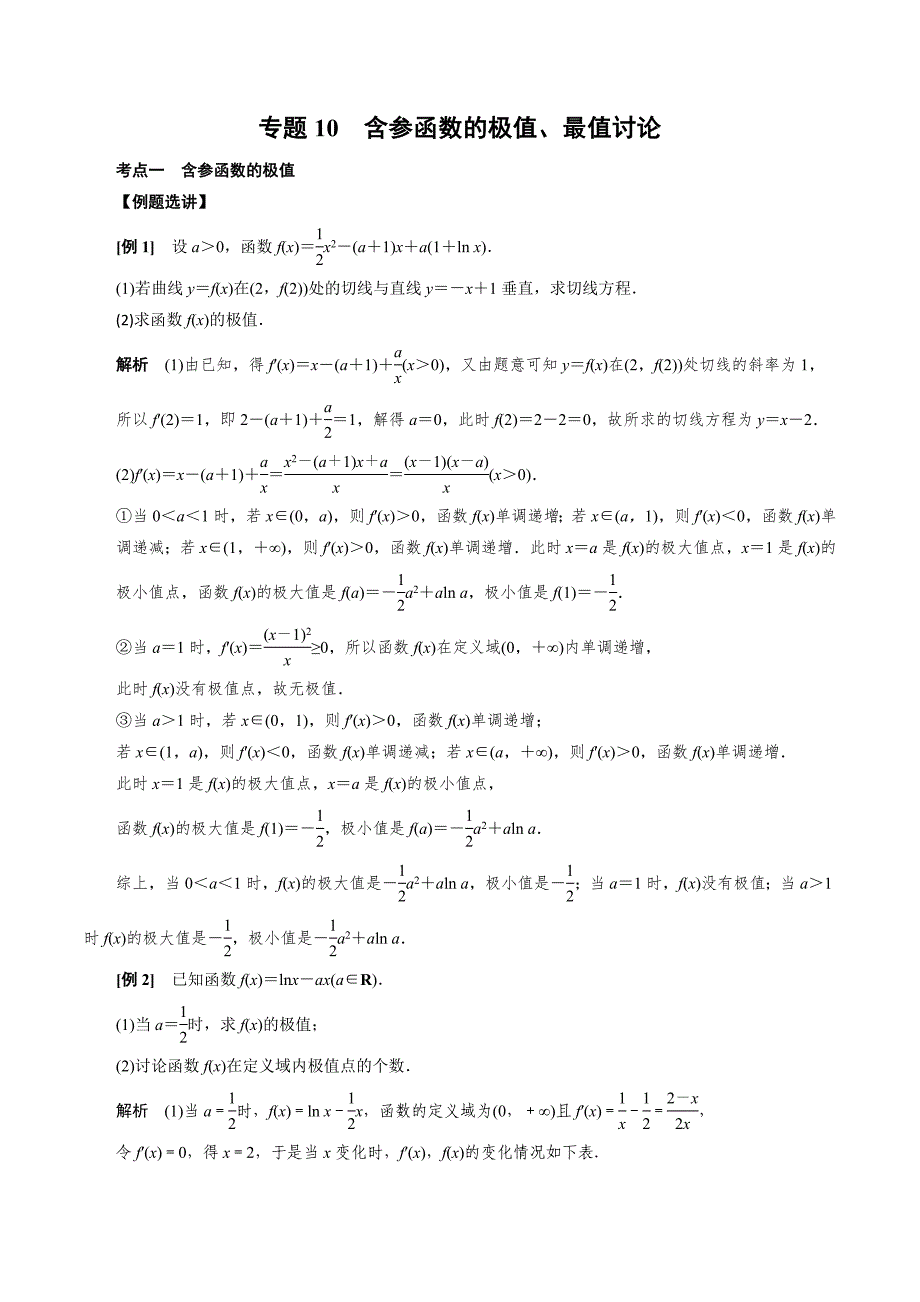 高中数学导数满分通关专题10 含参函数的极值、最值讨论(解析版)_第1页