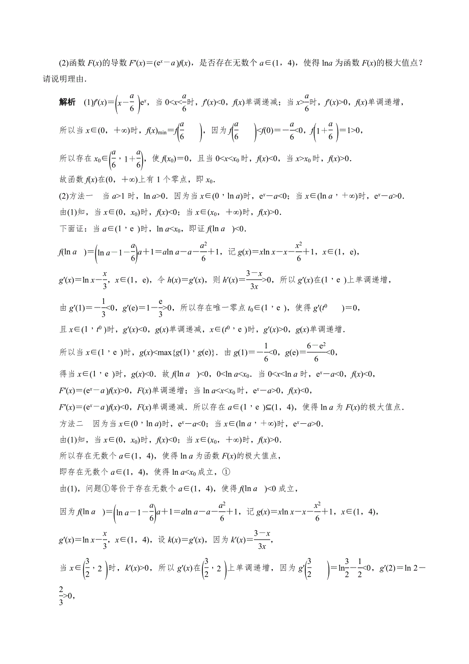 高中数学导数满分通关专题10 含参函数的极值、最值讨论(解析版)_第4页