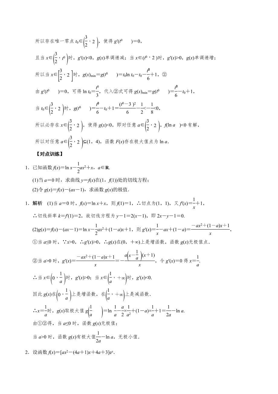 高中数学导数满分通关专题10 含参函数的极值、最值讨论(解析版)_第5页