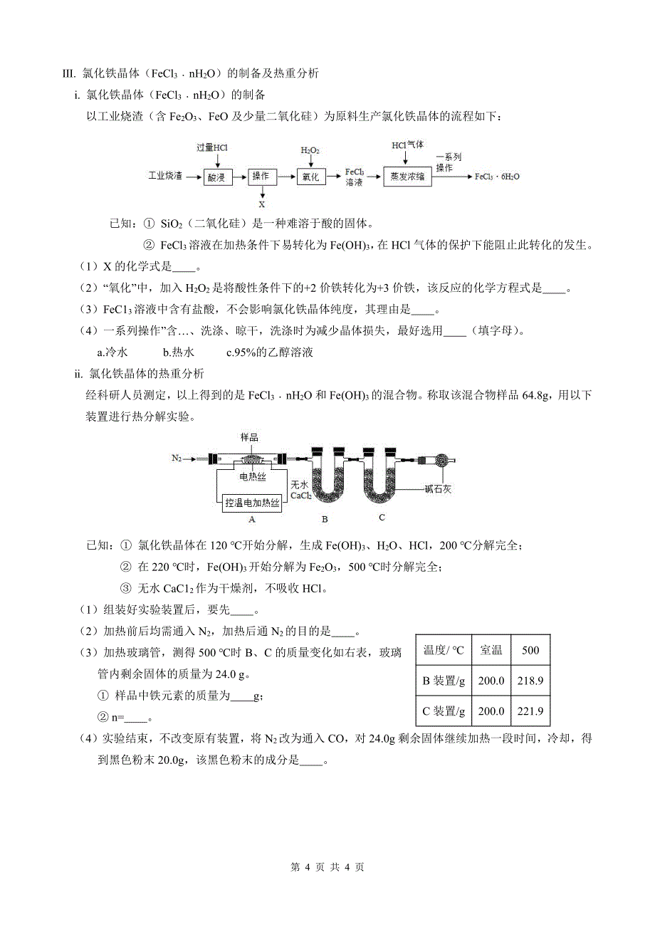 2023年创新班招生化学试卷_第4页