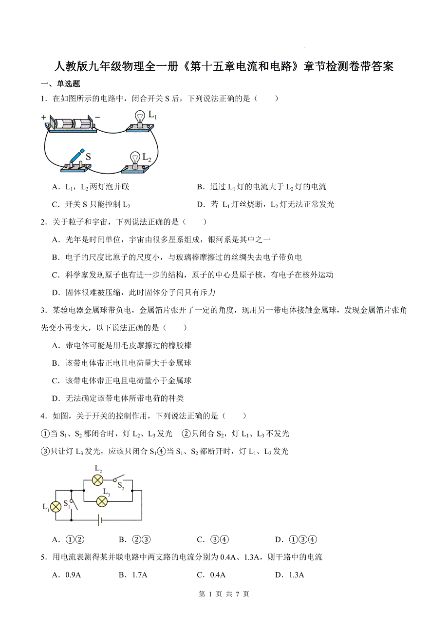 人教版九年级物理全一册《第十五章电流和电路》章节检测卷带答案_第1页