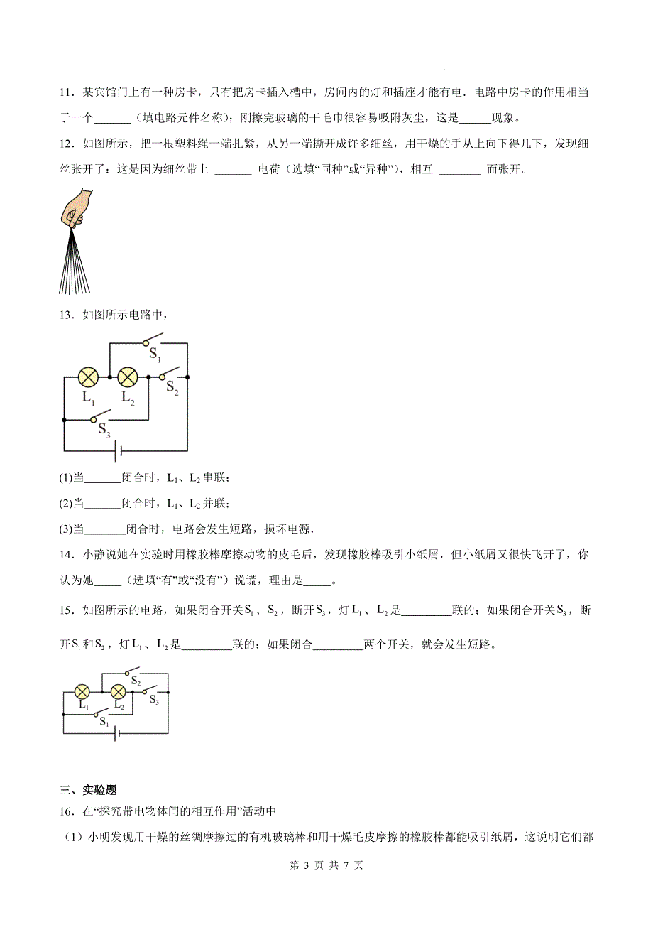 人教版九年级物理全一册《第十五章电流和电路》章节检测卷带答案_第3页