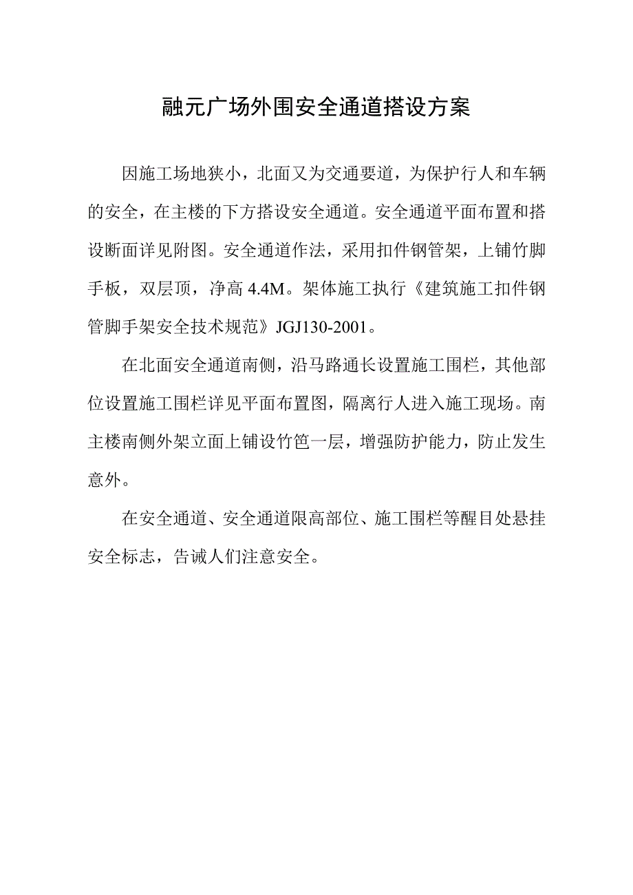 融元广场工程安全通道搭设方案_第1页