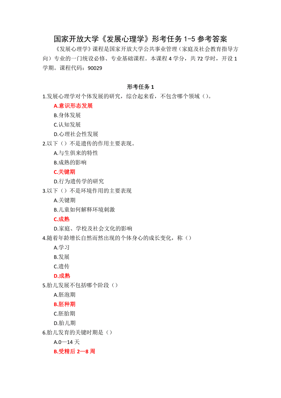 国家开放大学《发展心理学》形考任务1-5参考答案_第1页