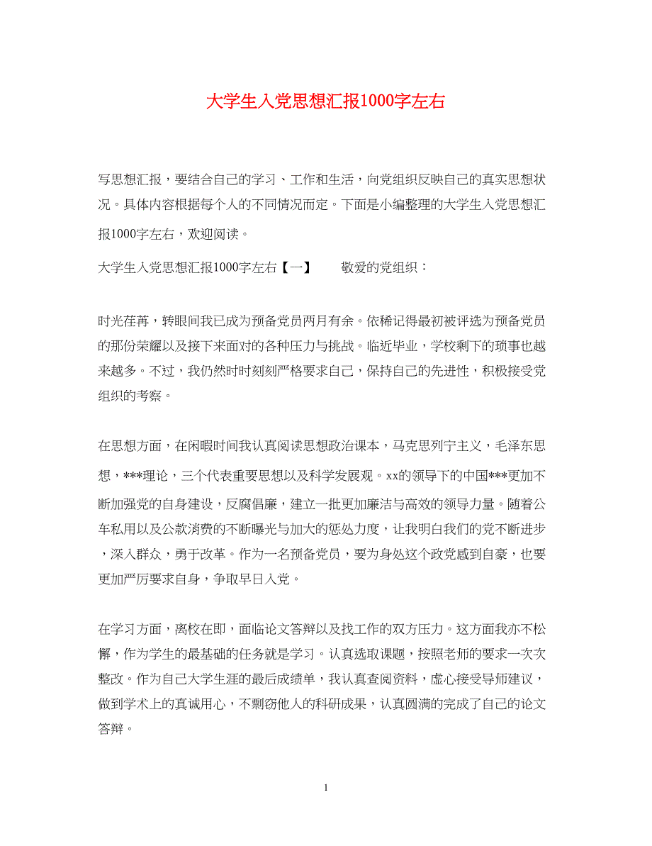 2022大学生入党思想汇报1000字左右（精品范文）_第1页