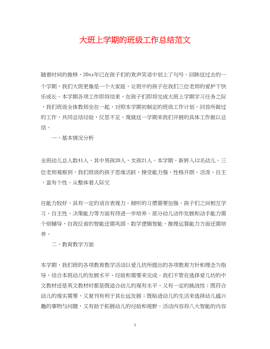 2022大班上学期的班级工作总结范文_第1页