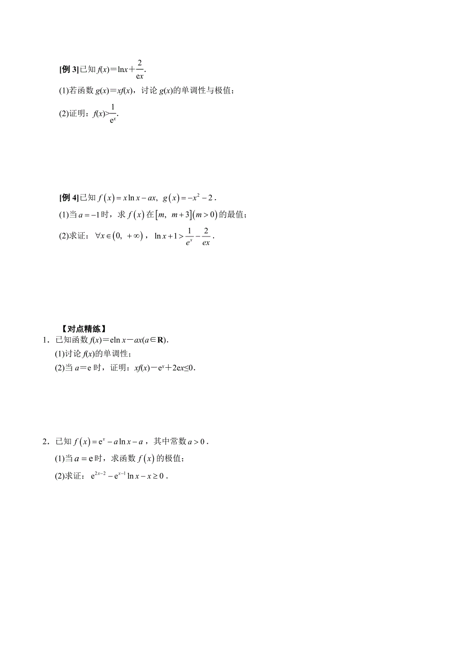 高中数学导数满分通关专题18 单变量不含参不等式证明方法之凹凸反转(原卷版)_第3页