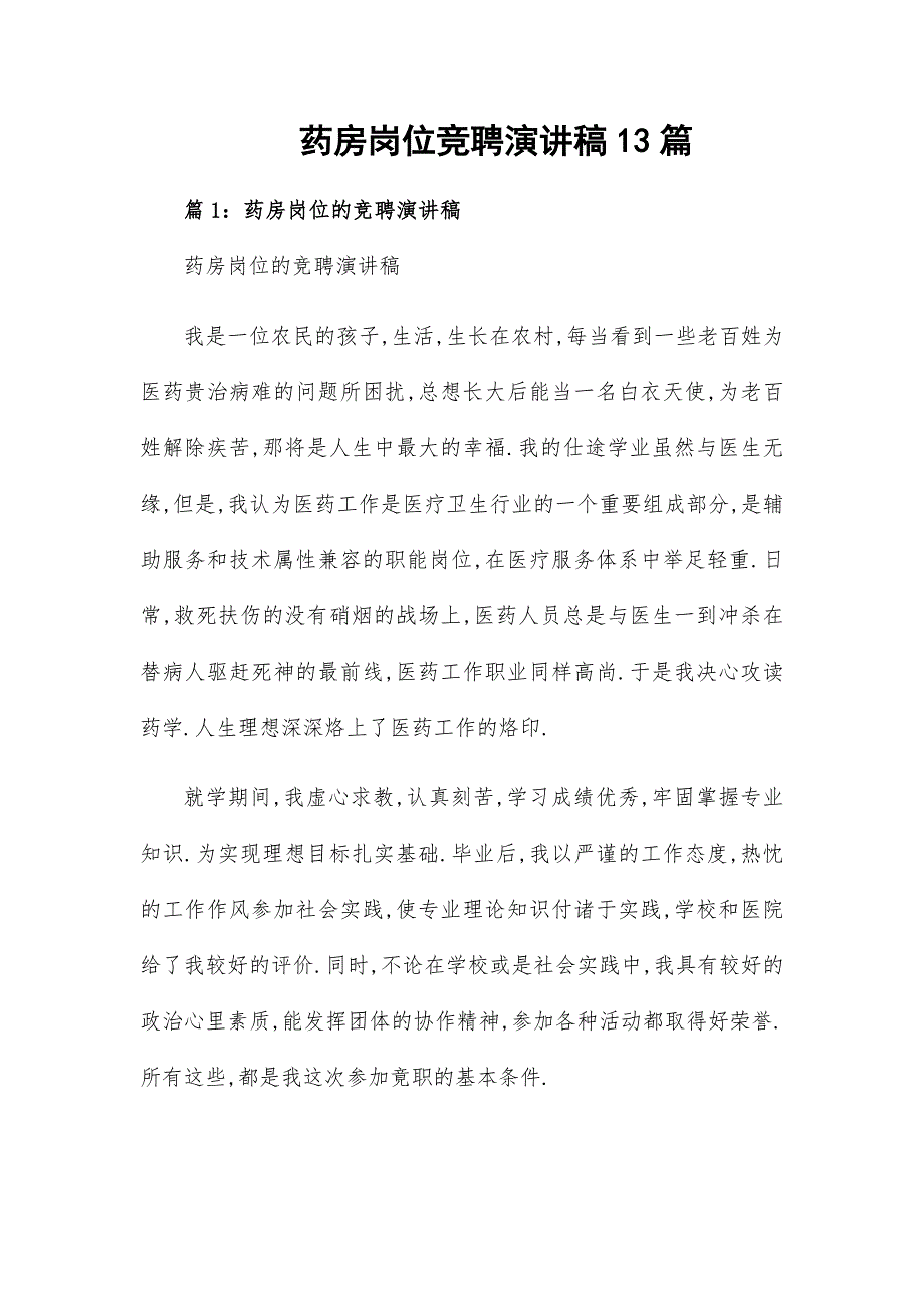 药房岗位竞聘演讲稿13篇_第1页