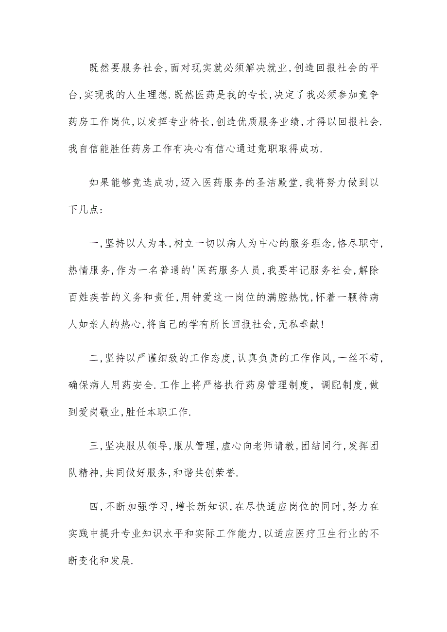 药房岗位竞聘演讲稿13篇_第2页