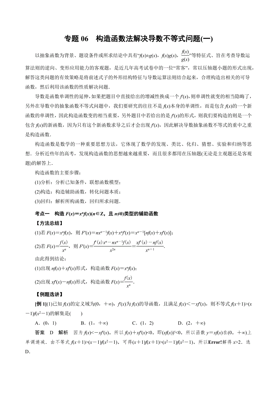 高中数学导数满分通关专题06 构造函数法解决导数不等式问题(一)(解析版)_第1页