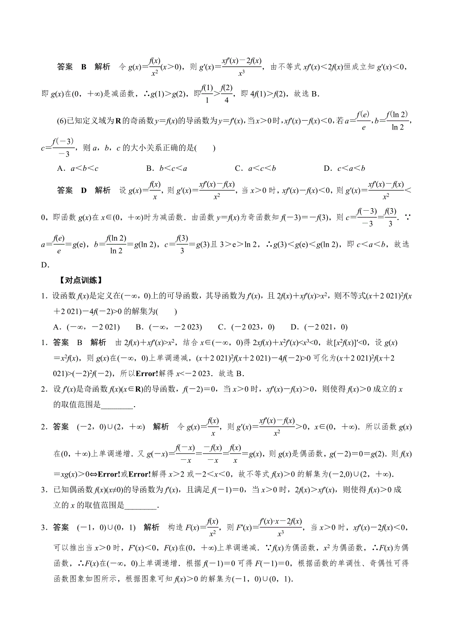 高中数学导数满分通关专题06 构造函数法解决导数不等式问题(一)(解析版)_第3页