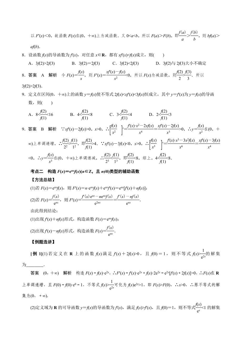 高中数学导数满分通关专题06 构造函数法解决导数不等式问题(一)(解析版)_第5页