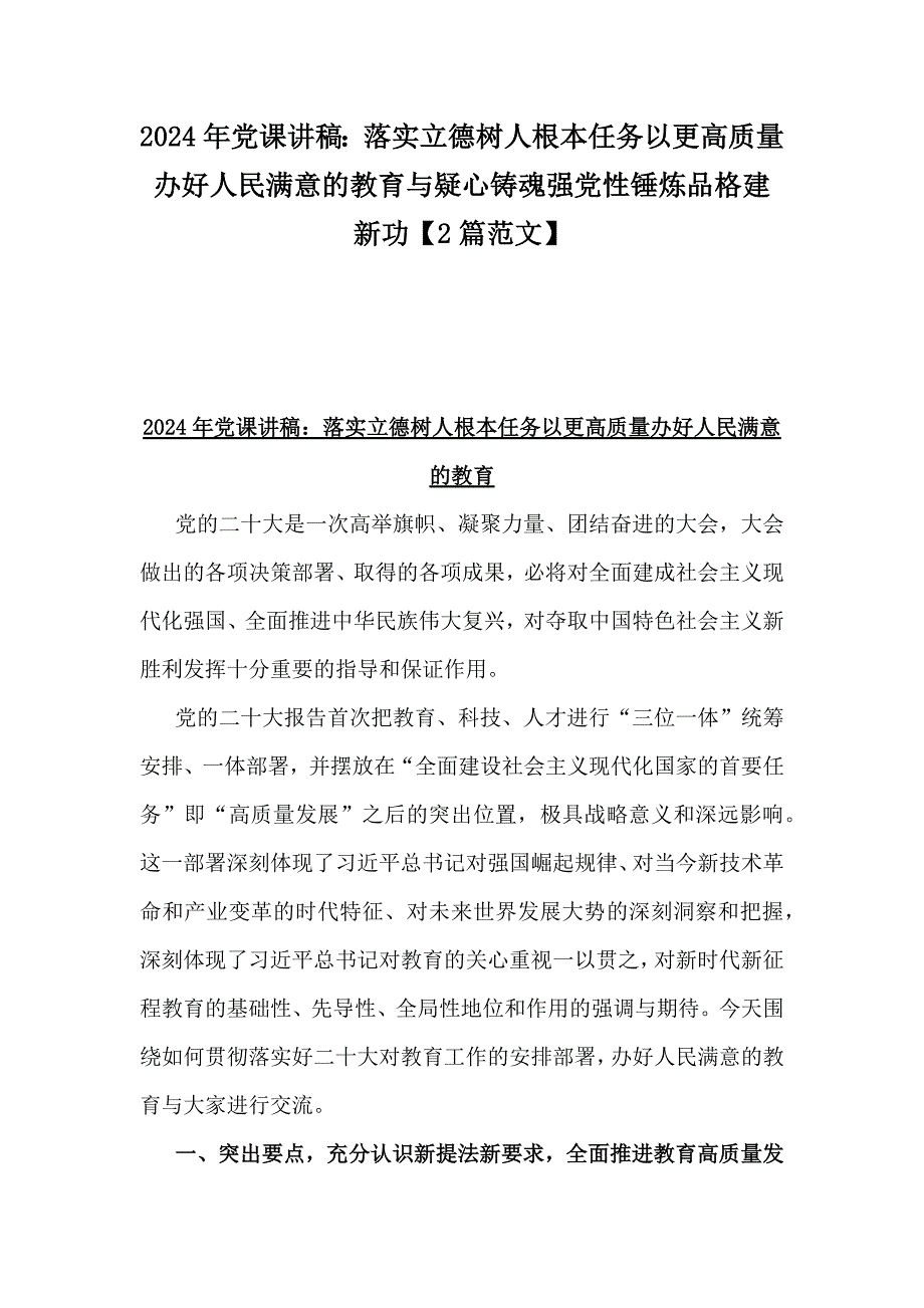 2024年党课讲稿：落实立德树人根本任务以更高质量办好人民满意的教育与疑心铸魂强党性锤炼品格建新功【2篇范文】_第1页