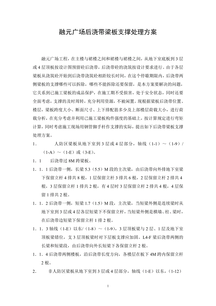 融元广场后浇带梁板支撑处理方案_第1页