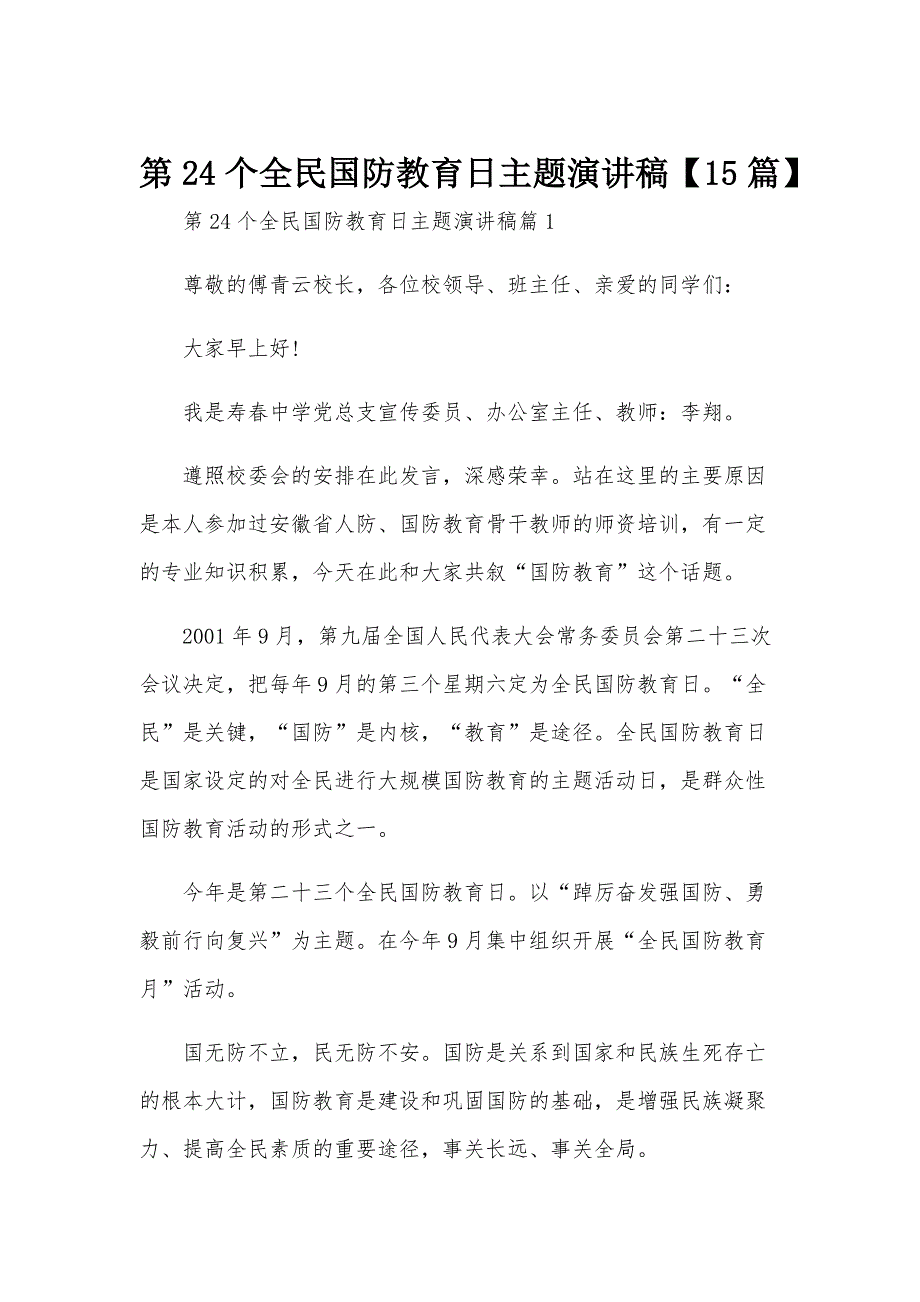 第24个全民国防教育日主题演讲稿【15篇】_第1页