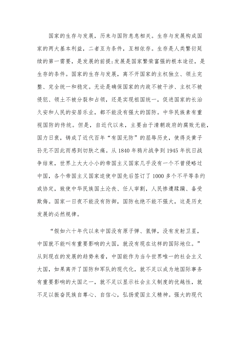 第24个全民国防教育日主题演讲稿【15篇】_第4页