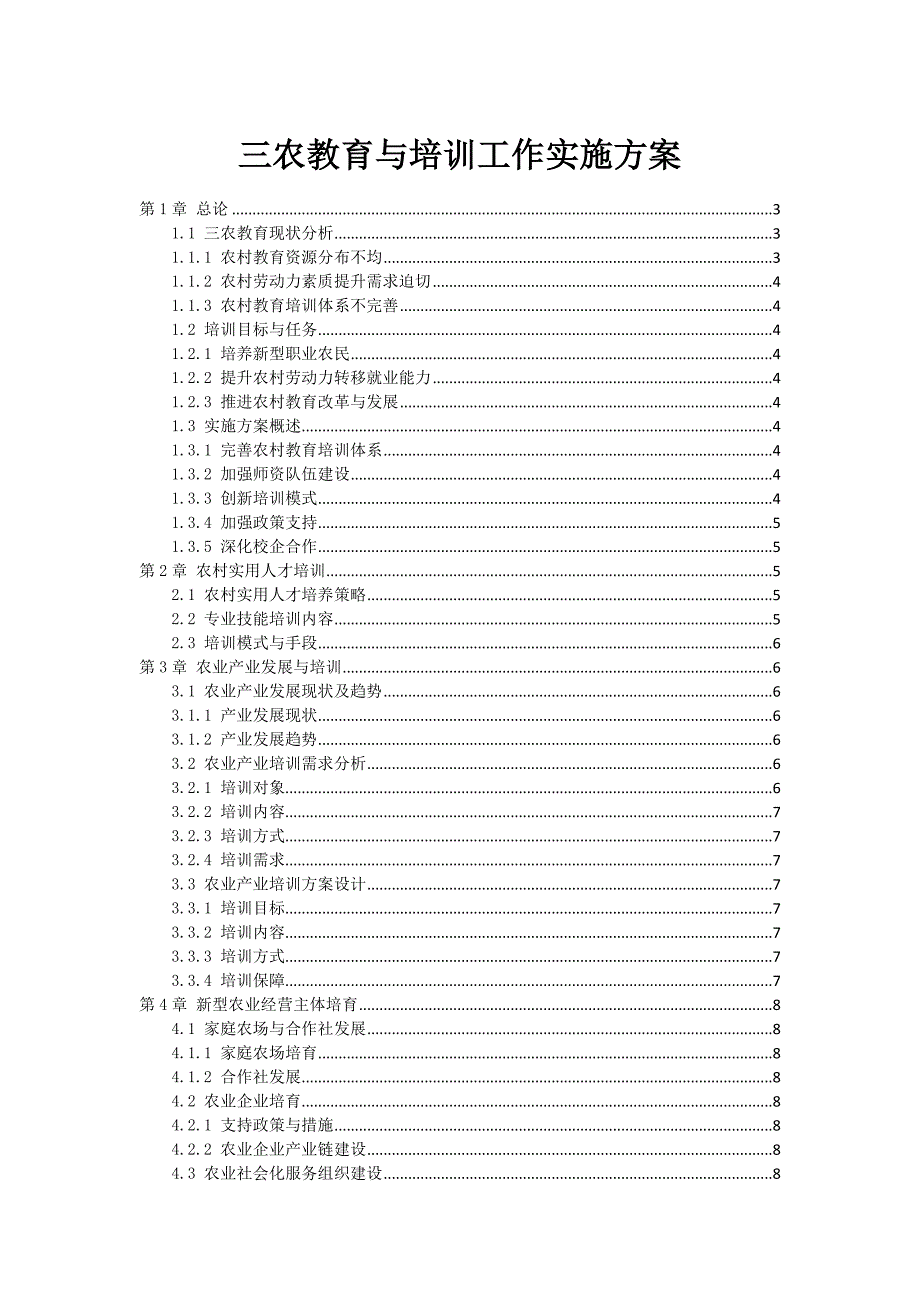 三农教育与培训工作实施方案_第1页