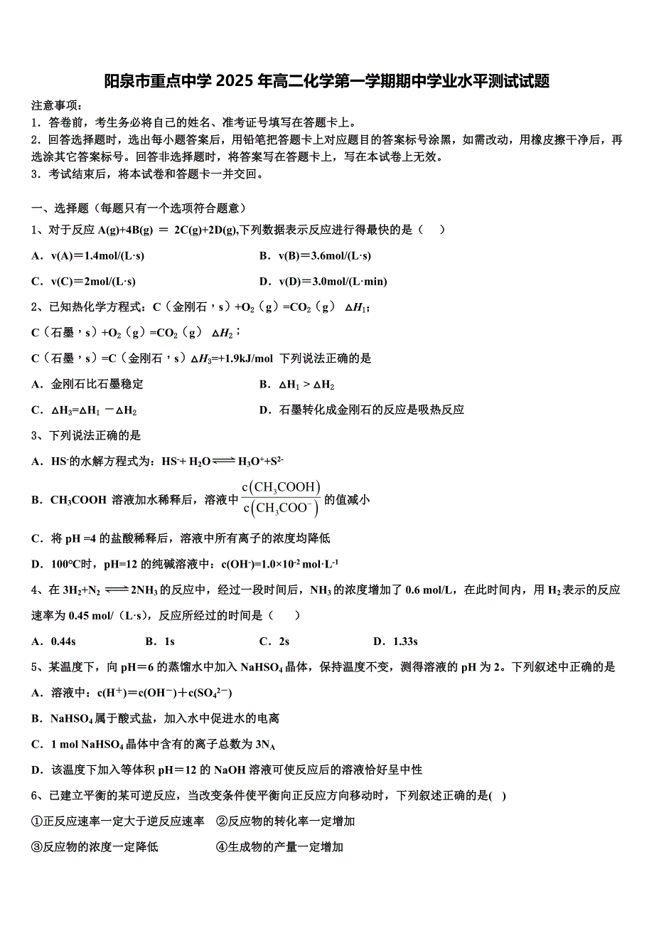 阳泉市重点中学2025年高二化学第一学期期中学业水平测试试题含解析_第1页