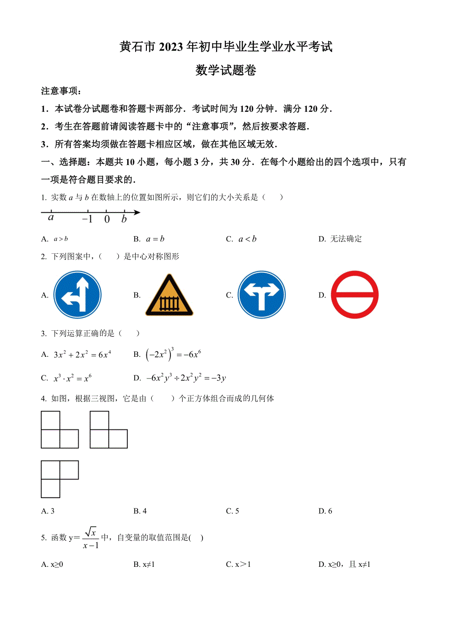 2023年湖北省黄石市中考数学真题（原卷版）_第1页