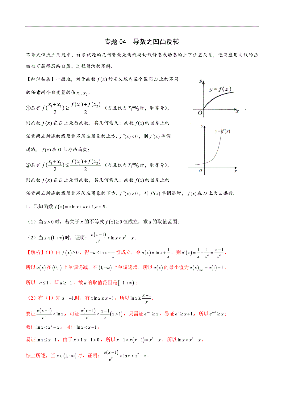 高中数学导数学习的重难点专题04 导数之凹凸反转(解析版)_第1页