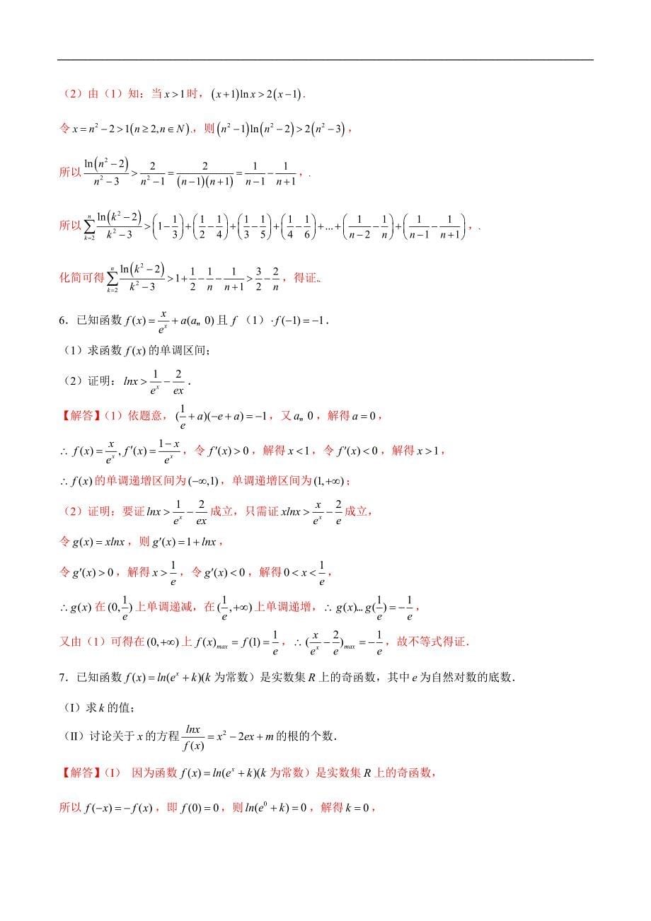 高中数学导数学习的重难点专题04 导数之凹凸反转(解析版)_第5页