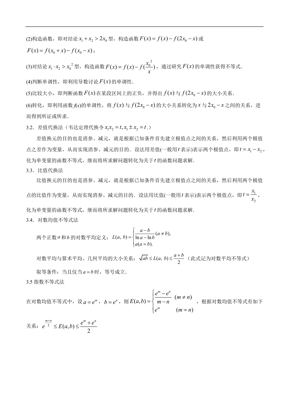 高中数学导数学习的重难点专题01 极值点偏移问题(解析版)_第2页