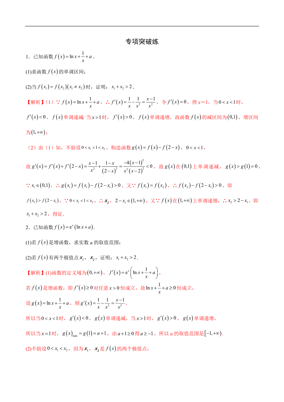 高中数学导数学习的重难点专题01 极值点偏移问题(解析版)_第3页