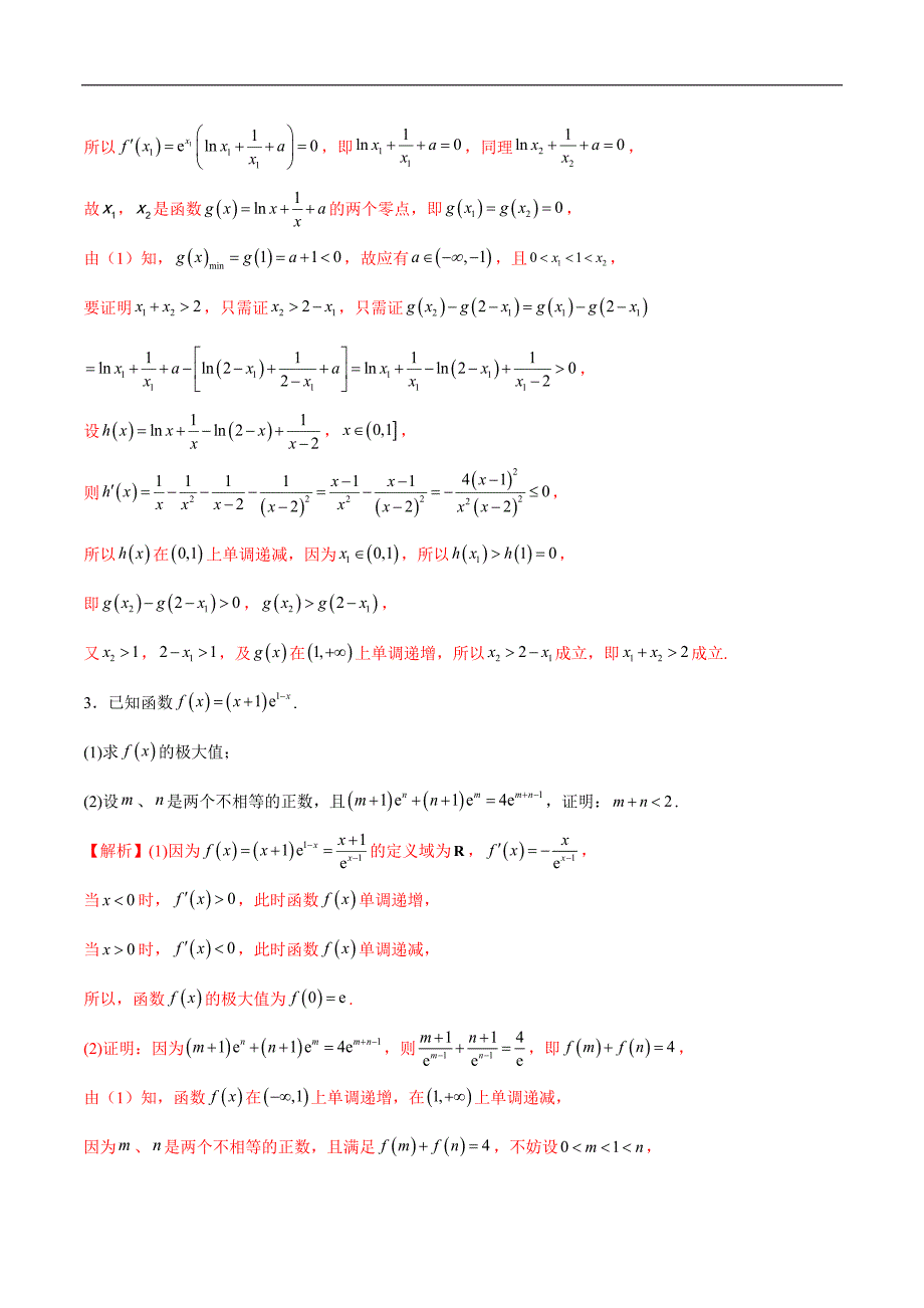 高中数学导数学习的重难点专题01 极值点偏移问题(解析版)_第4页