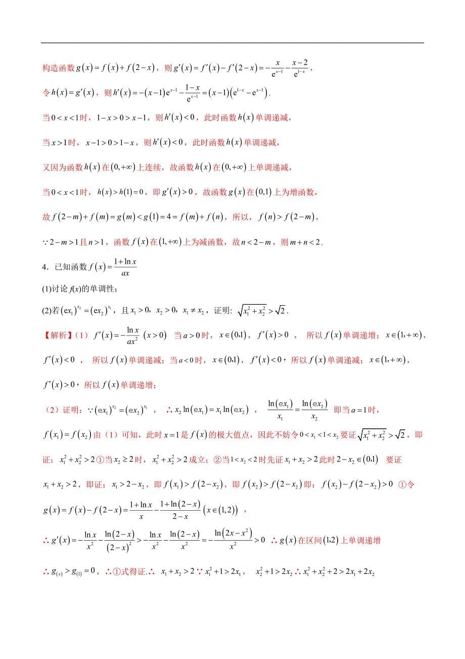 高中数学导数学习的重难点专题01 极值点偏移问题(解析版)_第5页