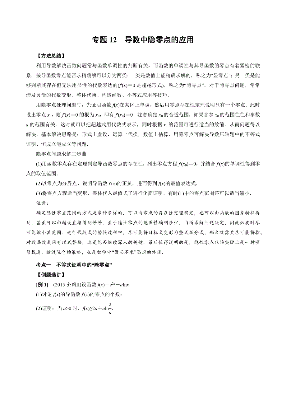 高中数学导数满分通关专题12 导数中隐零点的应用(原卷版)_第1页