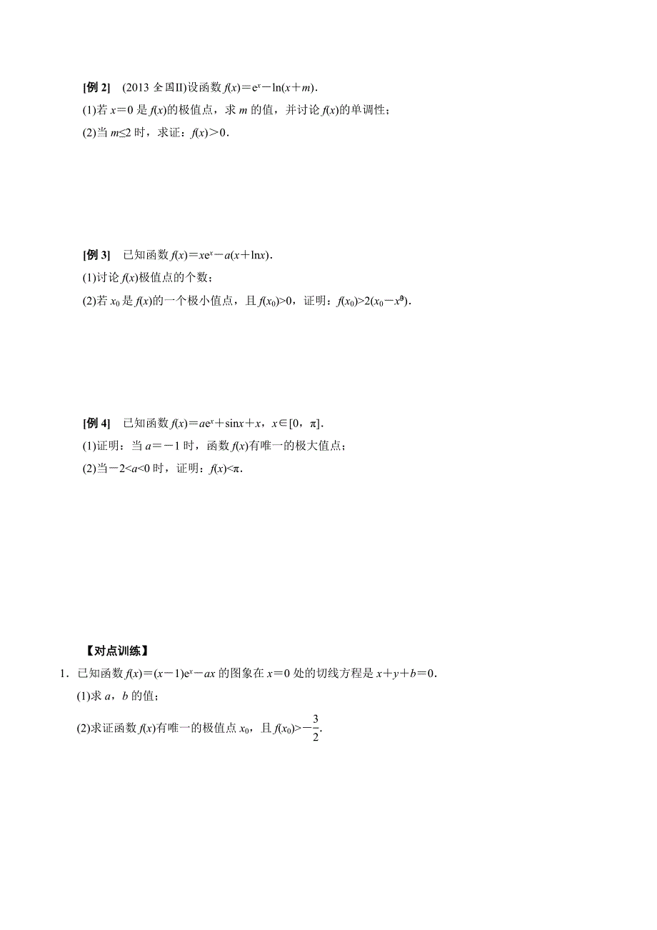 高中数学导数满分通关专题12 导数中隐零点的应用(原卷版)_第2页