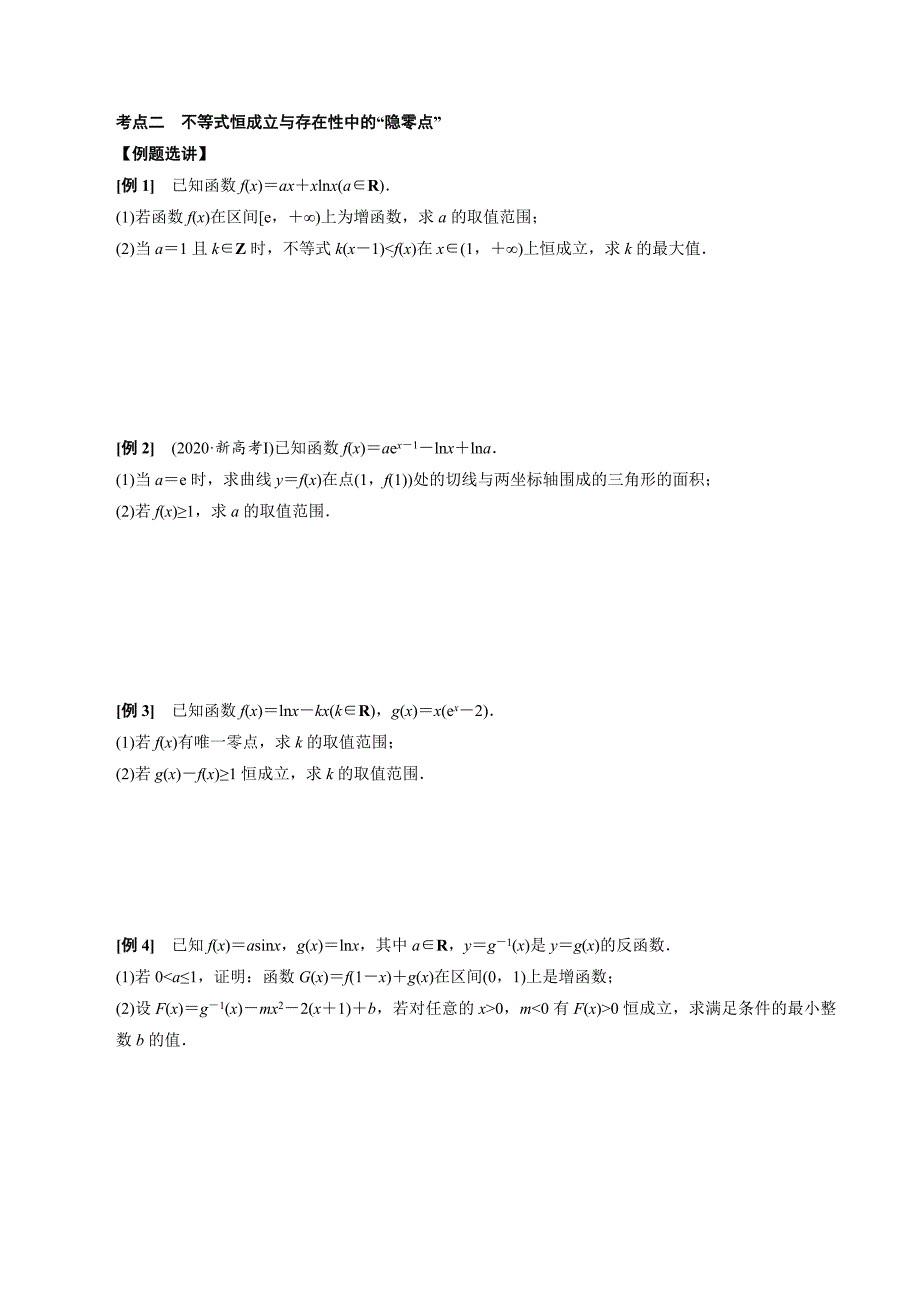 高中数学导数满分通关专题12 导数中隐零点的应用(原卷版)_第4页