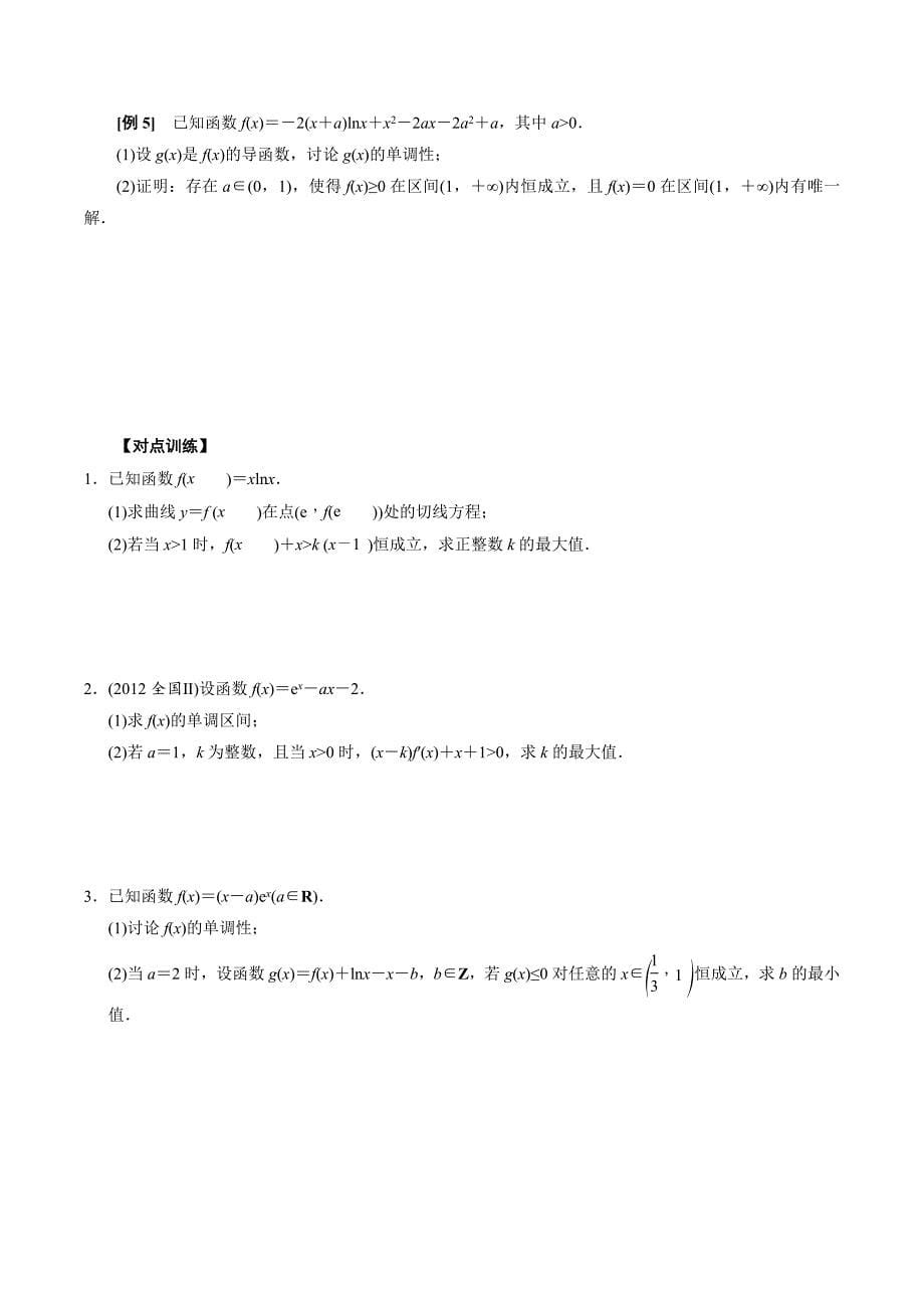 高中数学导数满分通关专题12 导数中隐零点的应用(原卷版)_第5页