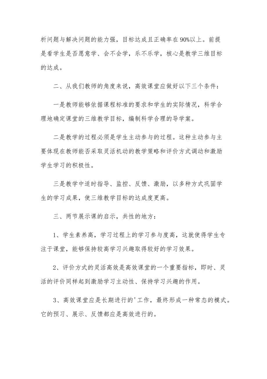 关于高效课堂的心得体会（15篇）_第5页