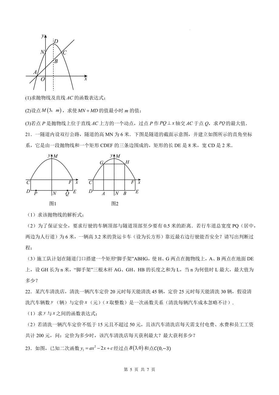 人教版九年级数学上册《第22章二次函数》单元检测卷带答案_第5页